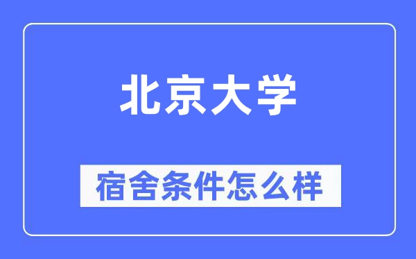 北京大学宿舍前提怎样样,有空协调自力洗手间吗?(附宿舍图片)