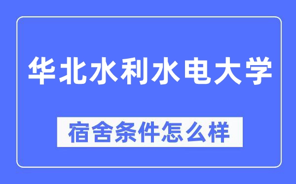 华北水利水电大学宿舍前提怎样样,有空协调自力洗手间吗?(附宿舍图片)