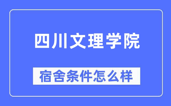 四川文理学院宿舍前提怎样样,有空协调自力洗手间吗？（附宿舍图片）