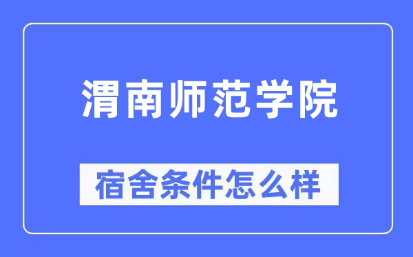 渭南师范学院宿舍前提怎样样,有空协调自力洗手间吗?(附宿舍图片)