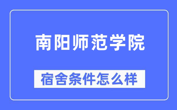 南阳师范学院宿舍前提怎样样,有空协调自力洗手间吗?(附宿舍图片)
