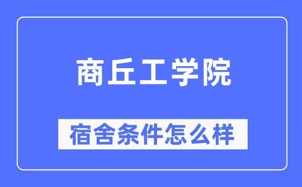 商丘工学院宿舍前提怎样样,有空协调自力洗手间吗？（附宿舍图片）