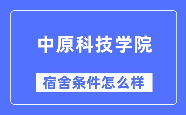 华夏科技学院宿舍前提怎样样,有空协调自力洗手间吗?(附宿舍图片)