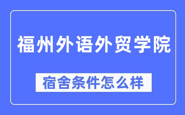 福州外语外贸学院宿舍前提怎样样,有空协调自力洗手间吗？（附宿舍图片）
