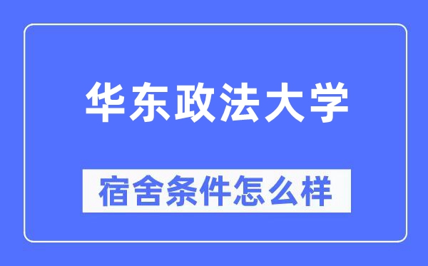 华东政法大学宿舍前提怎样样,有空协调自力洗手间吗？（附宿舍图片）