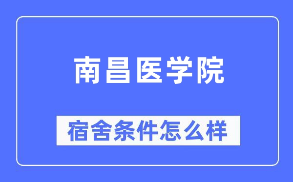 南昌医学院宿舍前提怎样样,有空协调自力洗手间吗?(附宿舍图片)