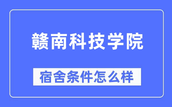 赣南科技学院宿舍前提怎样样,有空协调自力洗手间吗？（附宿舍图片）