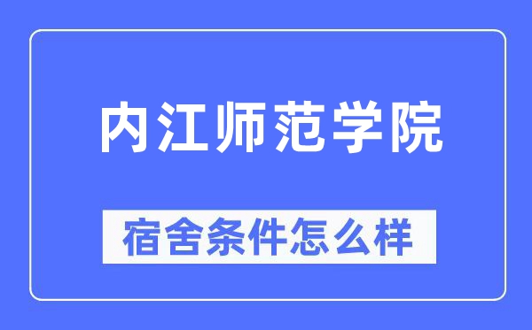 内江师范学院宿舍前提怎样样,有空协调自力洗手间吗？（附宿舍图片）
