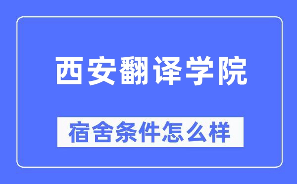 西安翻译学院宿舍前提怎样样,有空协调自力洗手间吗?(附宿舍图片)
