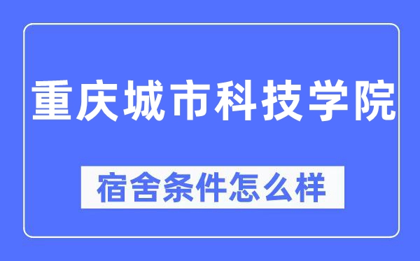 重庆都会科技学院宿舍前提怎样样,有空协调自力洗手间吗？（附宿舍图片）
