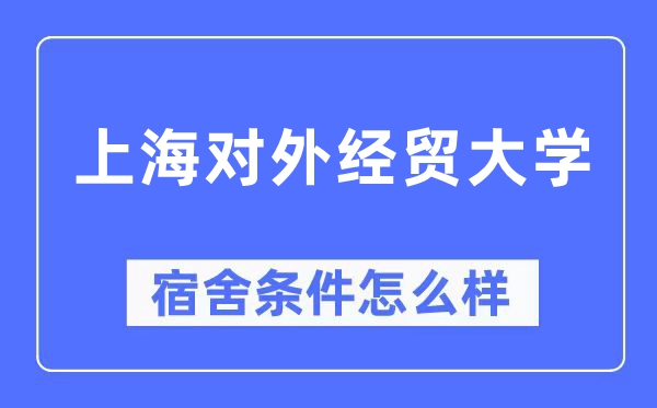 上海对外经贸大学宿舍前提怎样样,有空协调自力洗手间吗？（附宿舍图片）