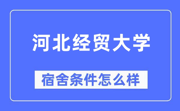 河北经贸大学宿舍前提怎样样,有空协调自力洗手间吗？（附宿舍图片）