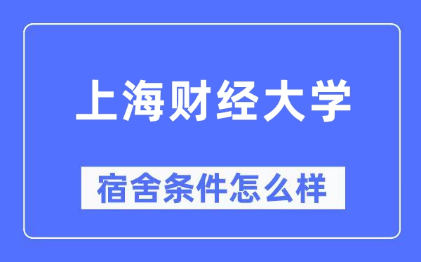 上海财经大学宿舍前提怎样样,有空协调自力洗手间吗?(附宿舍图片)