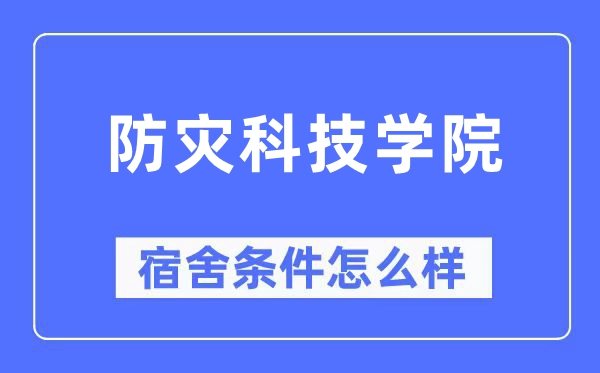 防灾科技学院宿舍前提怎样样,有空协调自力洗手间吗？（附宿舍图片）