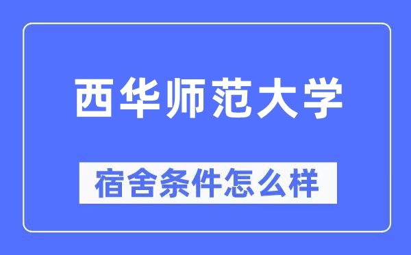 西华师范大学宿舍前提怎样样,有空协调自力洗手间吗？（附宿舍图片）