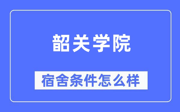 韶关学院宿舍前提怎样样,有空协调自力洗手间吗？（附宿舍图片）