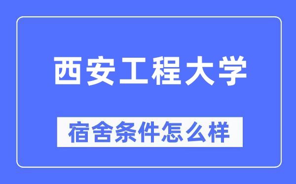 西安工程大学宿舍前提怎样样,有空协调自力洗手间吗？（附宿舍图片）