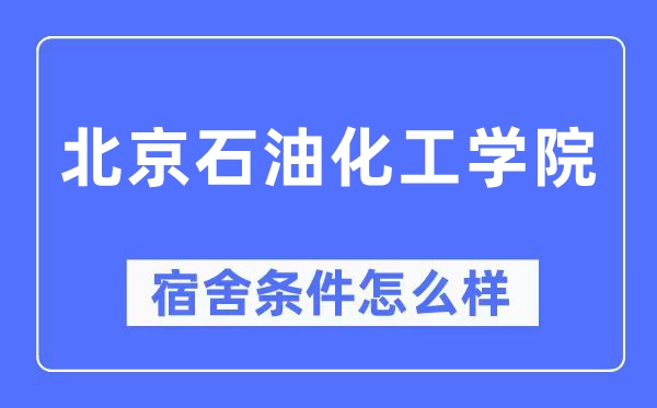 北京煤油化工学院宿舍前提怎样样,有空协调自力洗手间吗?(附宿舍图片)