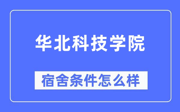 华北科技学院宿舍前提怎样样,有空协调自力洗手间吗？（附宿舍图片）