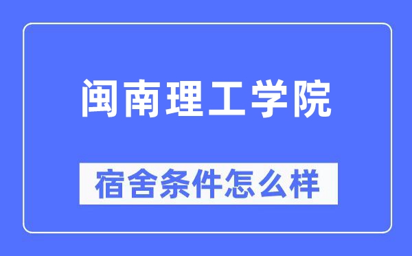 闽南理工学院宿舍前提怎样样,有空协调自力洗手间吗?(附宿舍图片)