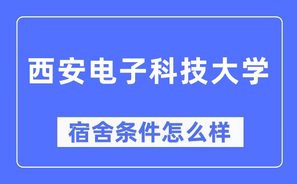 西安电子科技大学宿舍前提怎样样,有空协调自力洗手间吗?(附宿舍图片)