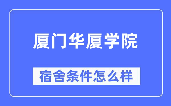厦门华厦学院宿舍前提怎样样,有空协调自力洗手间吗？（附宿舍图片）