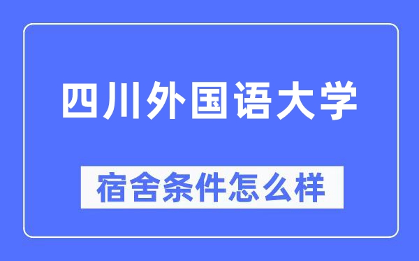四川本国语大学宿舍前提怎样样,有空协调自力洗手间吗?(附宿舍图片)