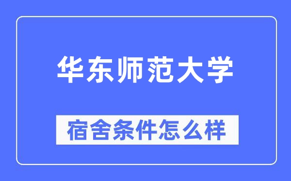 华东师范大学宿舍前提怎样样,有空协调自力洗手间吗？（附宿舍图片）