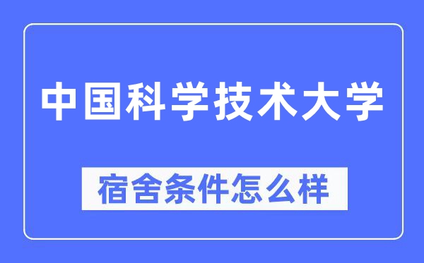 中国迷信手艺大学宿舍前提怎样样,有空协调自力洗手间吗？（附宿舍图片）