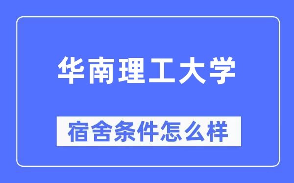 华南理工大学宿舍前提怎样样,有空协调自力洗手间吗？（附宿舍图片）