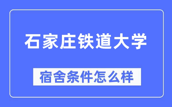 石家庄铁道大学宿舍前提怎样样,有空协调自力洗手间吗？（附宿舍图片）