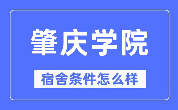 肇庆学院宿舍前提怎样样,有空协调自力洗手间吗？（附宿舍图片）
