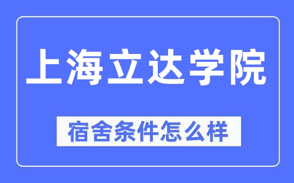 上海立达学院宿舍前提怎样样,有空协调自力洗手间吗？（附宿舍图片）
