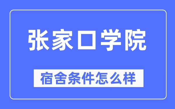 张家口学院宿舍前提怎样样,有空协调自力洗手间吗？（附宿舍图片）