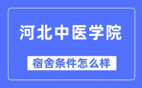 河北西医学院宿舍前提怎样样,有空协调自力洗手间吗？（附宿舍图片）