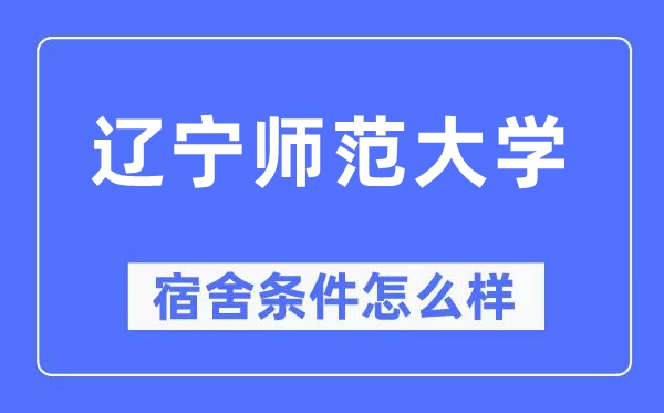 辽宁师范大学宿舍前提怎样样,有空协调自力洗手间吗？（附宿舍图片）