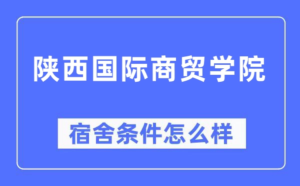 陕西国际商贸学院宿舍前提怎样样,有空协调自力洗手间吗？（附宿舍图片）