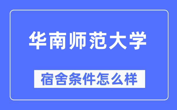 华南师范大学宿舍前提怎样样,有空协调自力洗手间吗？（附宿舍图片）