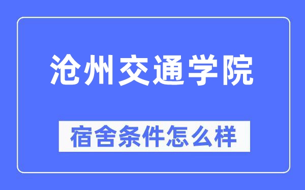沧州交通学院宿舍前提怎样样,有空协调自力洗手间吗？（附宿舍图片）