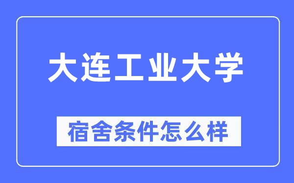 大连产业大学宿舍前提怎样样,有空协调自力洗手间吗?(附宿舍图片)