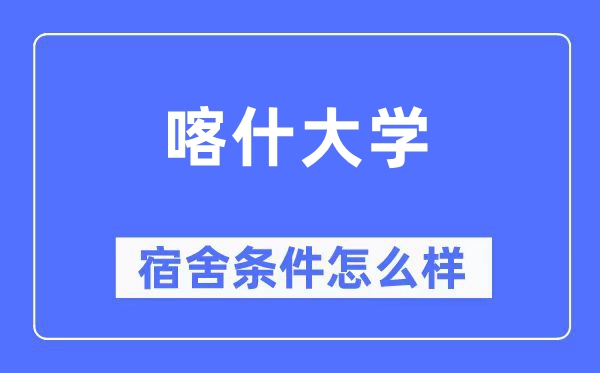 喀什大学宿舍前提怎样样,有空协调自力洗手间吗？（附宿舍图片）