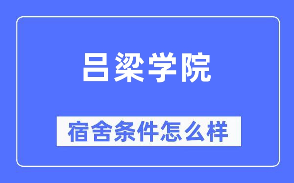 吕梁学院宿舍前提怎样样,有空协调自力洗手间吗?(附宿舍图片)