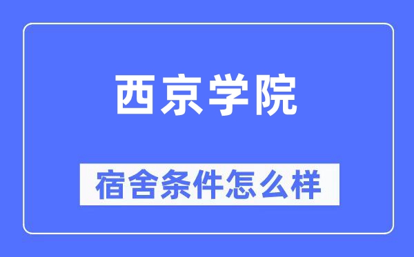 西京学院宿舍前提怎样样,有空协调自力洗手间吗？（附宿舍图片）