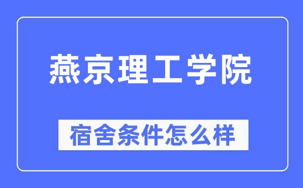 燕京理工学院宿舍前提怎样样,有空协调自力洗手间吗？（附宿舍图片）