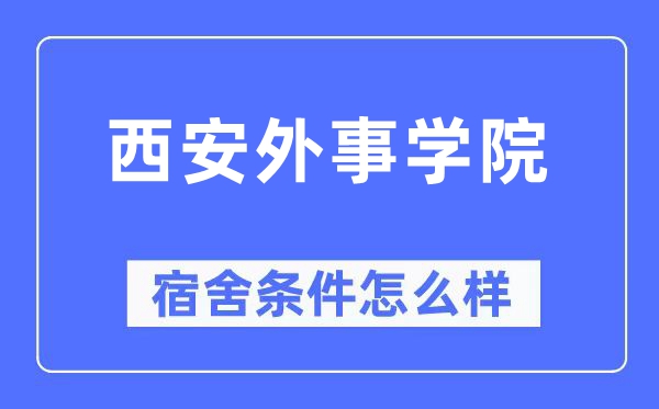 西安外事学院宿舍前提怎样样,有空协调自力洗手间吗？（附宿舍图片）