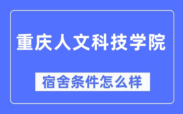 重庆人文科技学院宿舍前提怎样样,有空协调自力洗手间吗？（附宿舍图片）