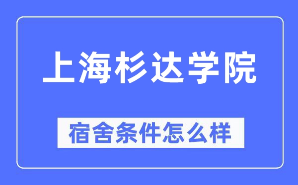 上海杉达学院宿舍前提怎样样,有空协调自力洗手间吗？（附宿舍图片）