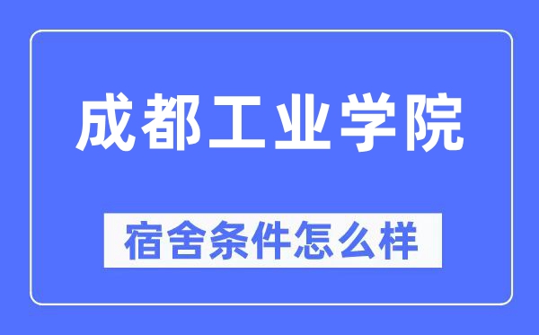 成都产业学院宿舍前提怎样样,有空协调自力洗手间吗？（附宿舍图片）