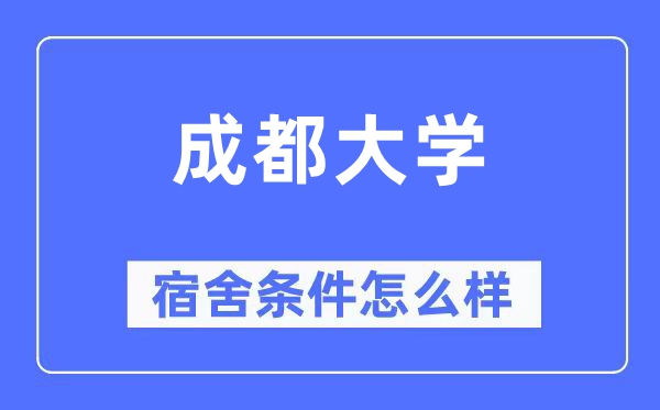 成都大学宿舍前提怎样样,有空协调自力洗手间吗？（附宿舍图片）