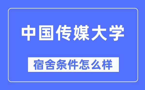 中国传媒大学宿舍前提怎样样,有空协调自力洗手间吗？（附宿舍图片）